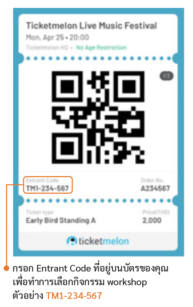 กรอก Entrant Code ที่อยู่บนบัตรของคุณ เพื่อทำการเลือกกิจกรรม workshop ตัวอย่าง TM1-234-567